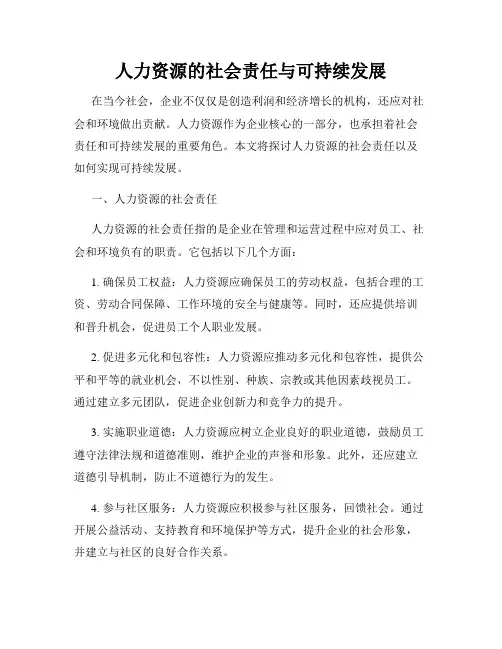 人力资源的社会责任与可持续发展