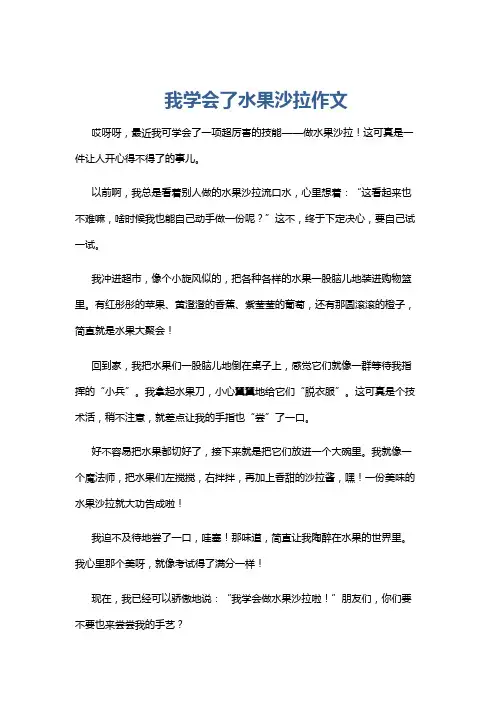 我学会了水果沙拉作文