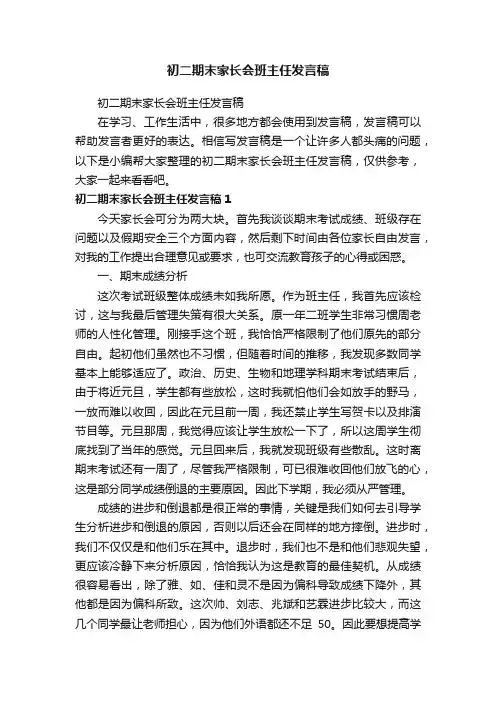 初二期末家长会班主任发言稿