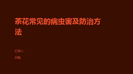 茶花常见的病虫害及防治方法