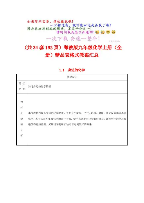 独家(共34份192页)粤教版九年级化学上册(全册)精品全套教案汇总
