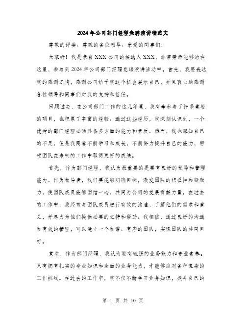 2024年公司部门经理竞聘演讲稿范文(5篇)