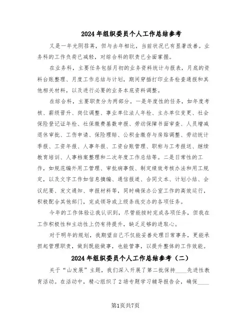 2024年组织委员个人工作总结参考（四篇）