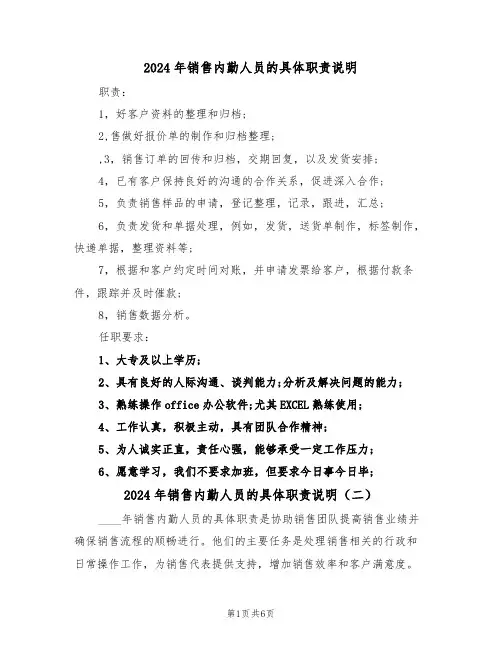 2024年销售内勤人员的具体职责说明（三篇）