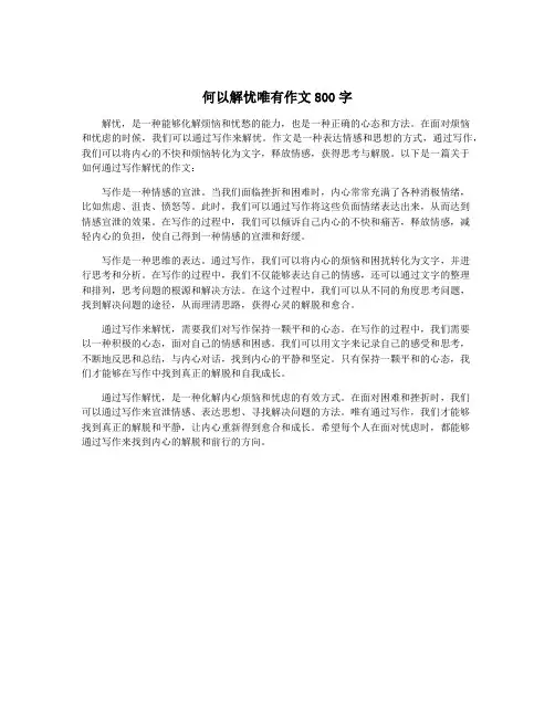 何以解忧唯有作文800字