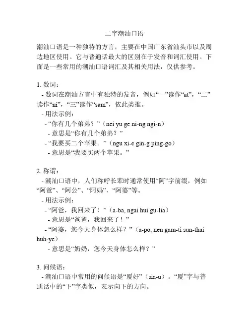 二字潮汕口语