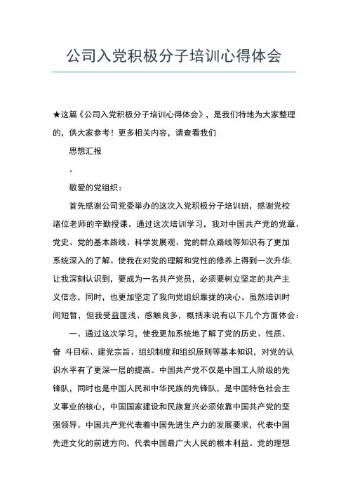 2019年最新入党积极分子培训心得体会3000字思想汇报文档【五篇】 (9)