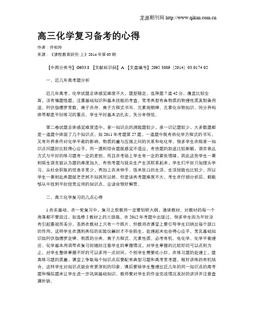 高三化学复习备考的心得