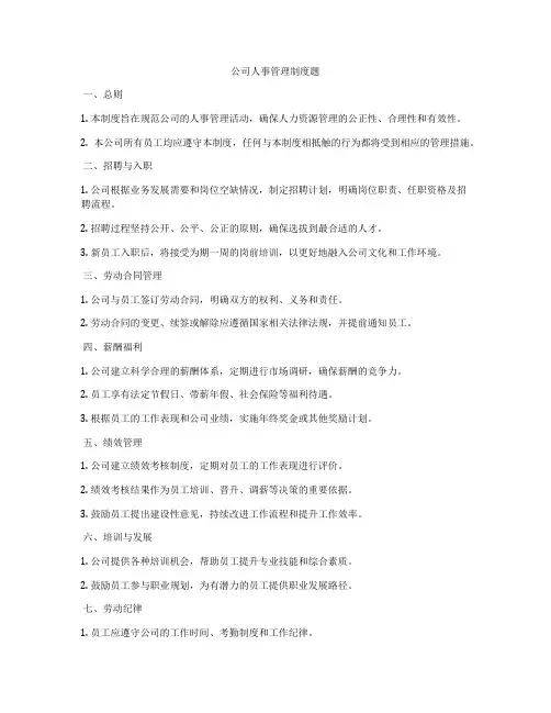 公司人事管理制度题