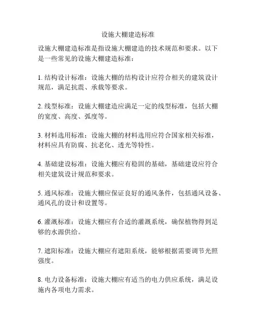 设施大棚建造标准