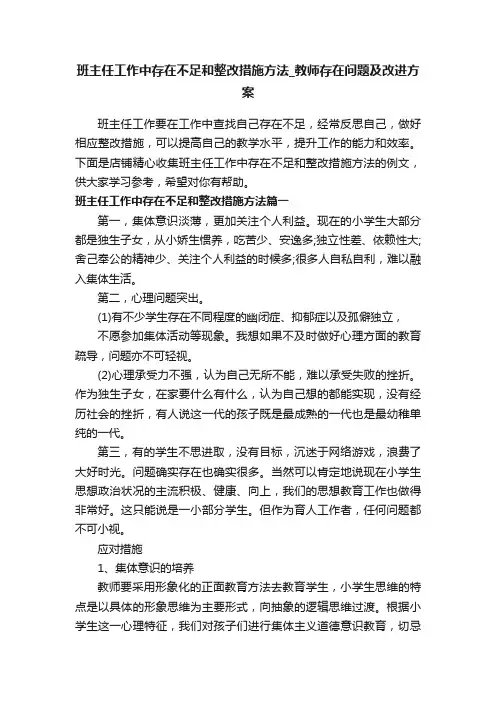 班主任工作中存在不足和整改措施方法_教师存在问题及改进方案