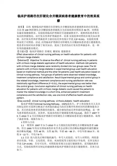 临床护理路径在肝硬化合并糖尿病患者健康教育中的效果观察