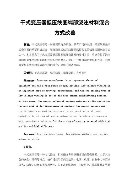 干式变压器低压线圈端部浇注材料混合方式改善