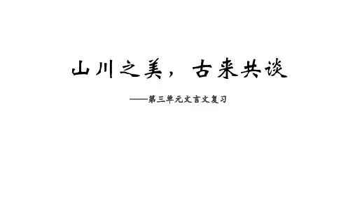 山川之美,古来共谈——八上语文第三单元课内文言文复习 课件
