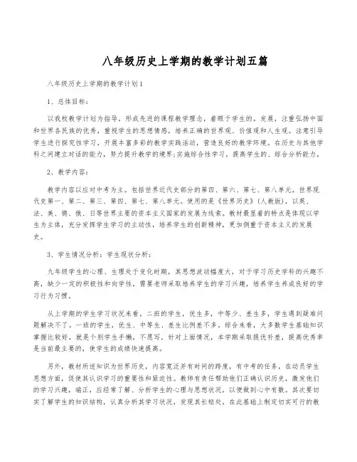 八年级历史上学期的教学计划五篇