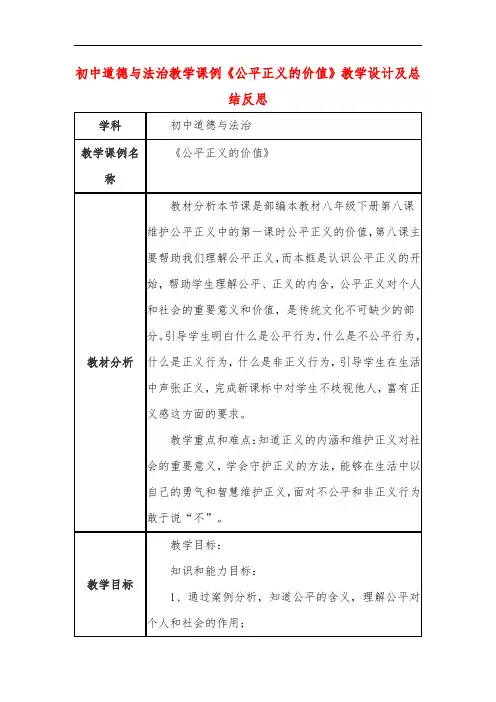 初中道德与法治教学课例《公平正义的价值》教学设计及总结反思