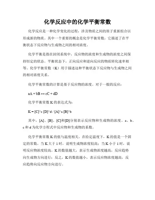 化学反应中的化学平衡常数