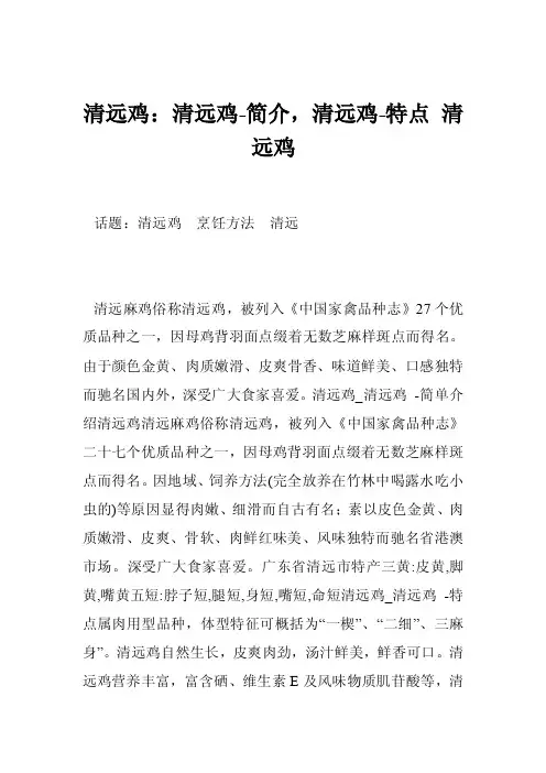 清远鸡：清远鸡-简介，清远鸡-特点清远鸡