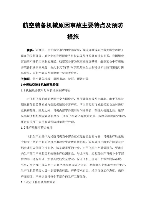 航空装备机械原因事故主要特点及预防措施