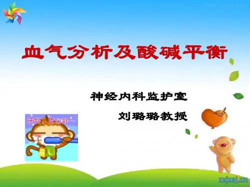 血气分析及酸碱平衡