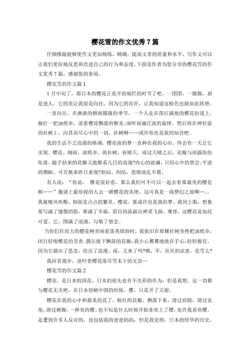 樱花雪的作文优秀7篇