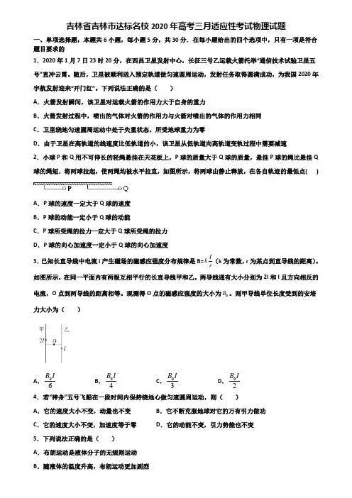 吉林省吉林市达标名校2020年高考三月适应性考试物理试题含解析