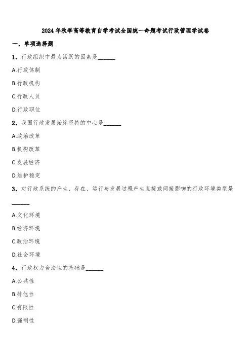 2024年秋季高等教育自学考试全国统一命题考试行政管理学试卷含解析