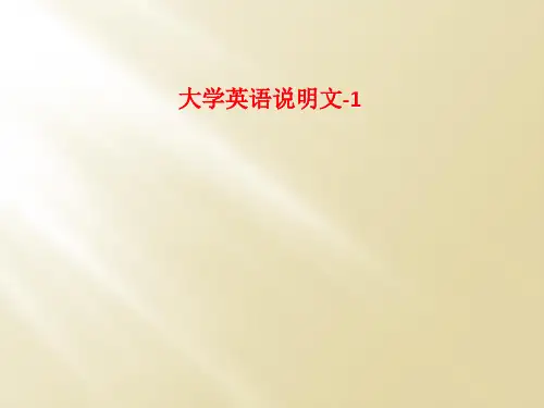 大学英语说明文-1