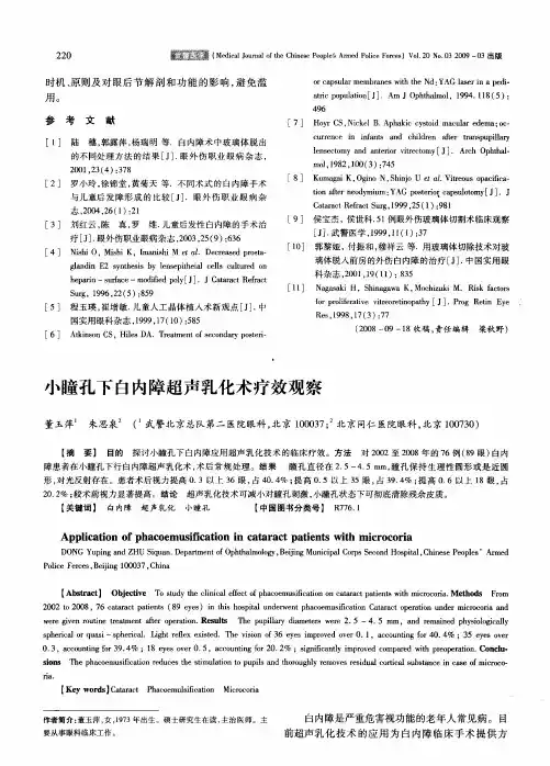 小瞳孔下白内障超声乳化术疗效观察