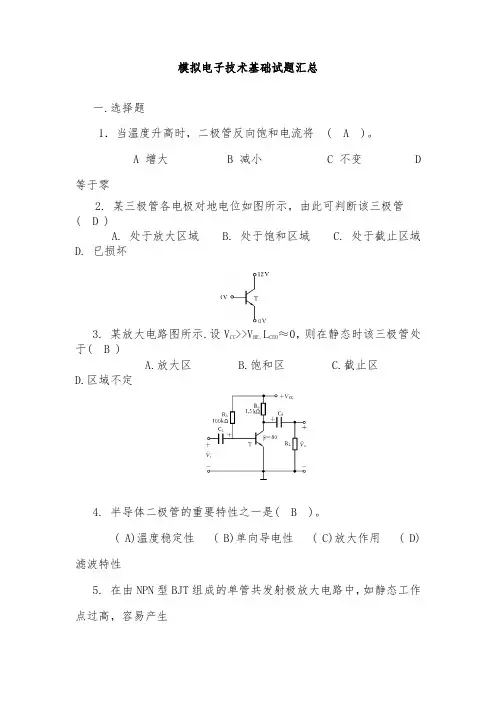 模拟电子技术基础试题汇总附有答案