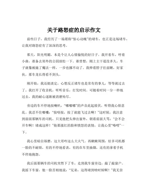 关于路怒症的启示作文