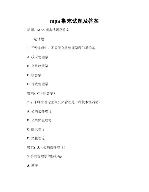 mpa期末试题及答案