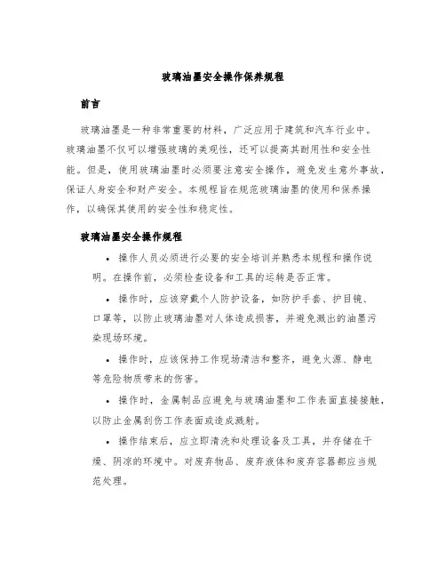 玻璃油墨安全操作保养规程