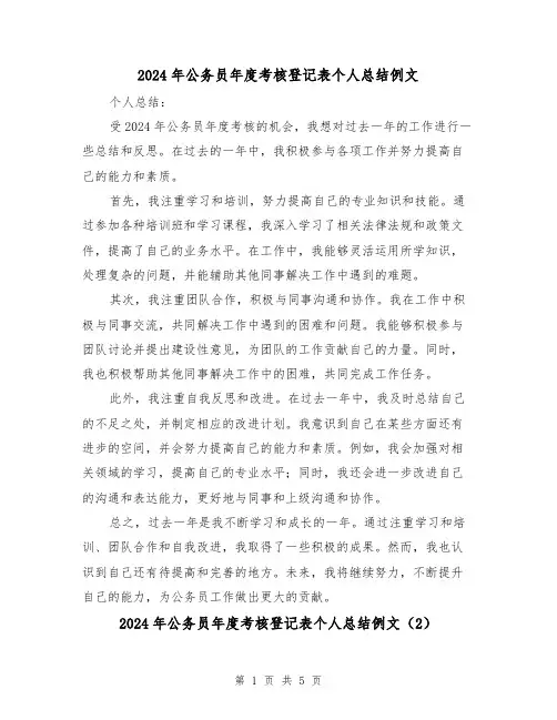 2024年公务员年度考核登记表个人总结例文(3篇)