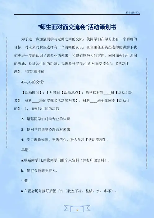 【精选范文】“师生面对面交流会”活动策划书