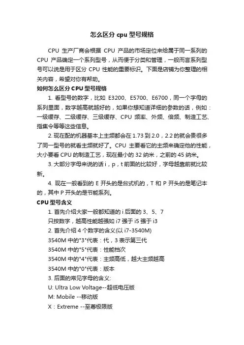 怎么区分cpu型号规格