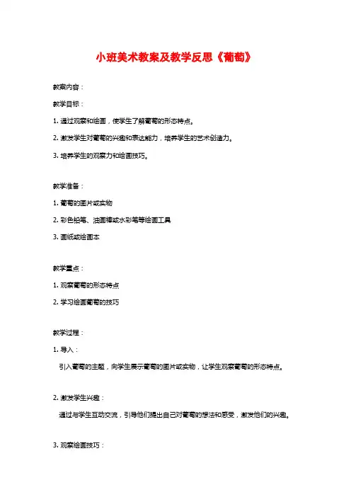 小班美术教案及教学反思《葡萄》