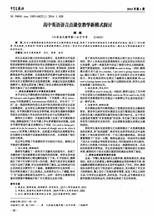 高中英语语言点课堂教学新模式探讨