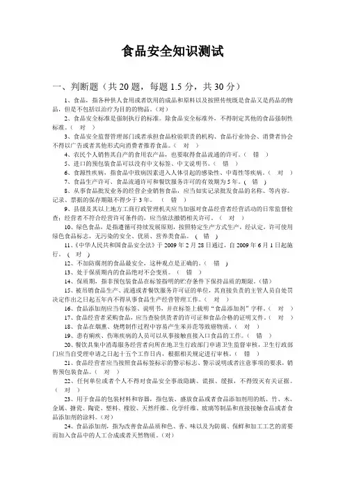食品安全知识测试参考答案(仅供参考)