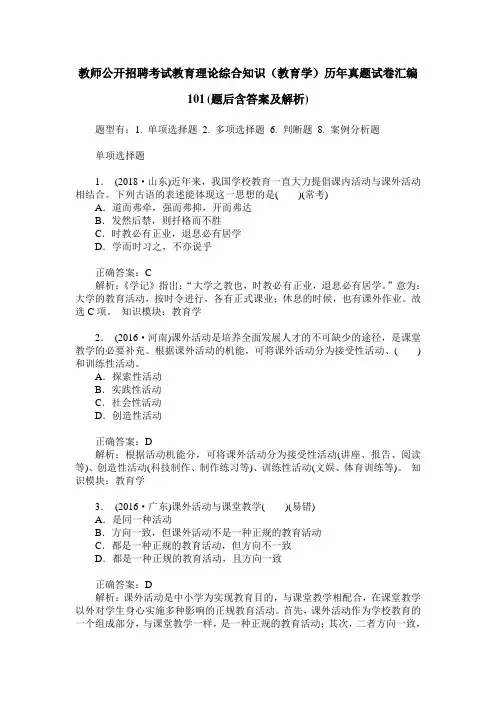 教师公开招聘考试教育理论综合知识(教育学)历年真题试卷汇编101