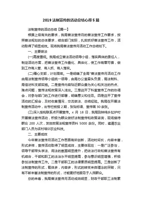 2019法制宣传的活动总结心得5篇