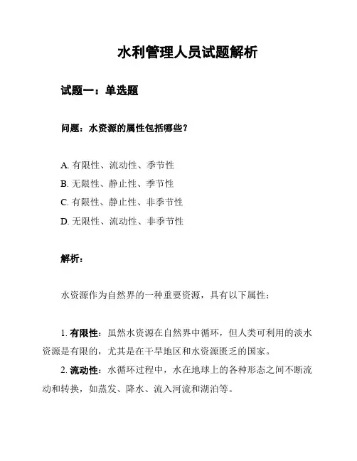 水利管理人员试题解析