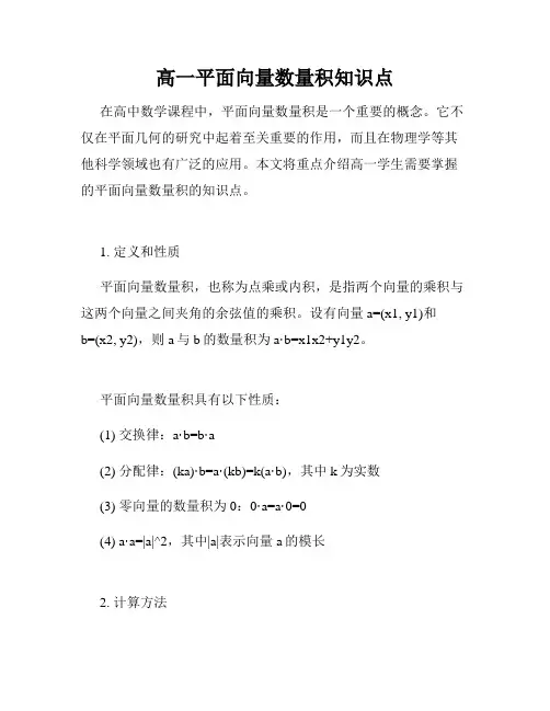 高一平面向量数量积知识点