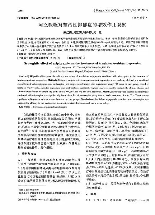 阿立哌唑对难治性抑郁症的增效作用观察