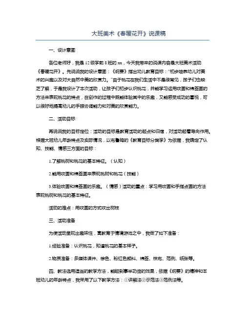 幼儿园大班美术《春暖花开》说课稿