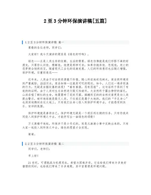 2至3分钟环保演讲稿[五篇]