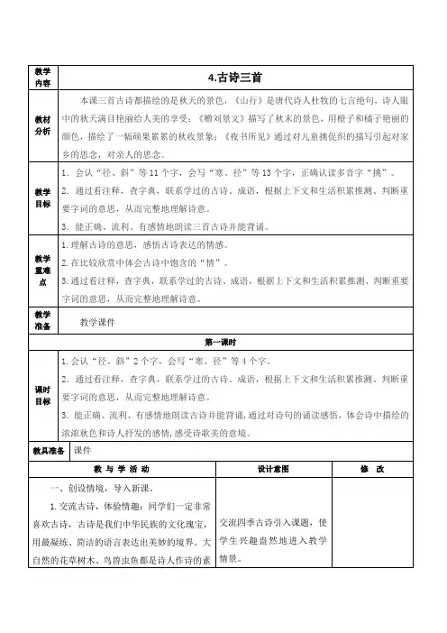 人教部编版语文三年级上册《古诗三首》第一课时教学设计、教案学案
