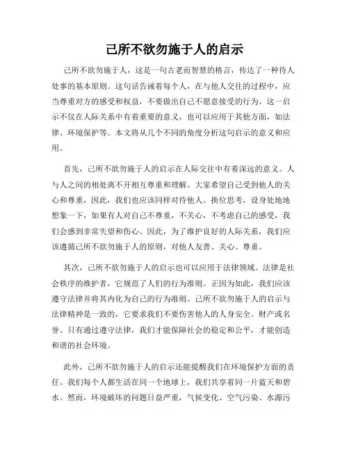 己所不欲勿施于人的启示