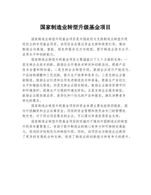 国家制造业转型升级基金项目