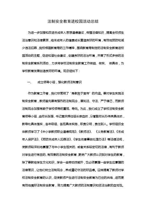 法制安全教育进校园活动总结